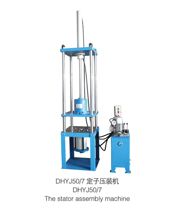 DHYJ50-7定子壓裝機-揚州市天宇機電設備有限公司