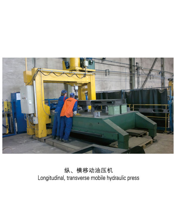 縱、橫移動(dòng)油壓機(jī)-揚(yáng)州市天宇機(jī)電設(shè)備有限公司