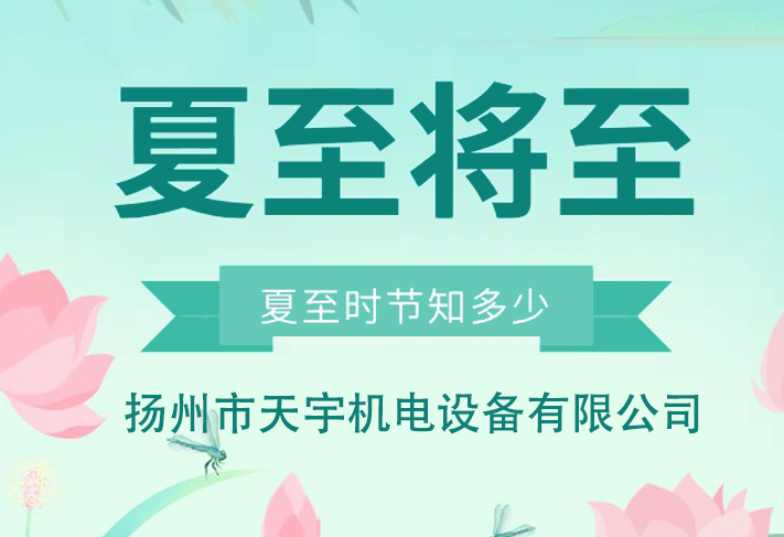 夏至將至，祝您順利。-揚(yáng)州市天宇機(jī)電設(shè)備有限公司